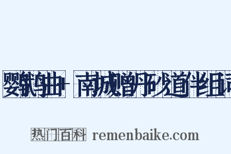 鹦鹉曲+南城赠丹砂道伴组词是什么意思的图片